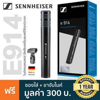 Sennheiser® E914 Condenser Mic ไมค์ไดนามิก ไมค์จ่อเครื่องดนตรี ตัดเสียงเบสได้ ปรับความไวเสียงได้ + แถมฟรีกระเป๋า &amp; คลิปไมค์ ** Made in Germany / ประกัน 1 ปี **