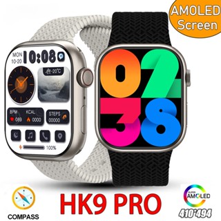 [ซื้อ 1 แถม 1] HK9 Pro AMOLED นาฬิกาข้อมือสมาร์ทวอทช์ แอนดรอยด์ IOS 2023 เข็มทิศ 8 เข็มทิศ สัมผัสลื่น สําหรับผู้ชายและผู้หญิง