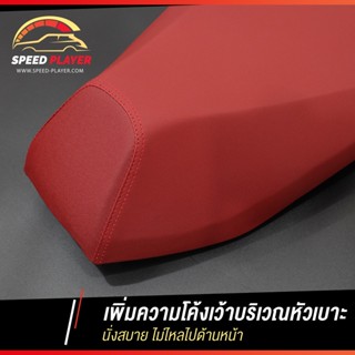 ที่หุ้มเบาะรถมอไซค์ SpeedPlayer เบาะปาด PCX 160 2021 หนังแดง ทรงกลาง ต่ำกว่าเดิม 2 นิ้ว ช่วยเรื่องขาไม่ถึง เบาะแต่ง