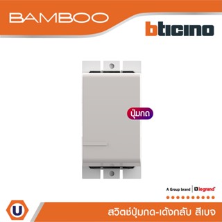 BTicino สวิตช์ปุ่มกดเด้งกลับ 1 ช่อง แบมบู  สีเบจ Push Button 1 Module 10A 250V BEIGE รุ่น Bamboo | AE2005EH | Ucanbuys