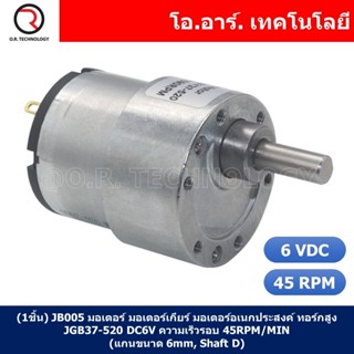 (1ชิ้น) JB005 มอเตอร์ มอเตอร์เกียร์ มอเตอร์อเนกประสงค์ ทอร์กสูง JGB37-520 JGB-520 Motor gear DC6V ความเร็วรอบ 45RPM/M...