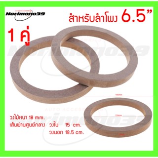 ลำโพง ไม้รองลำโพง สเปเซอร์รองลําโพง ขนาด 5นิ้ว 6.5นิ้ว หนา 18mm. 15mm. 1คู่ วงไม้รองลำโพง สเปเซอร์ลําโพง 5" 6.5"