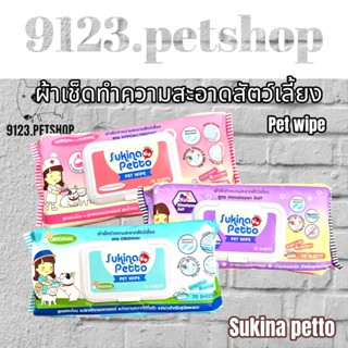 Sukina Petto ผ้าเปียก ทิชชูเปียก ผ้าเช็ดทำความสะอาดสัตว์เลี้ยง ขนาด 22x22 ซม. (70แผ่น/ห่อ)