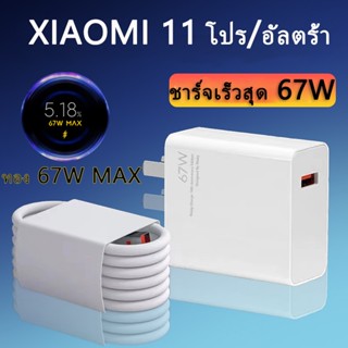 MI Xiaomi 67W/120W Quick/Turbo Fast Charging Charger Set (อะแดปเตอร์แปลงไฟ + สาย USB-C)