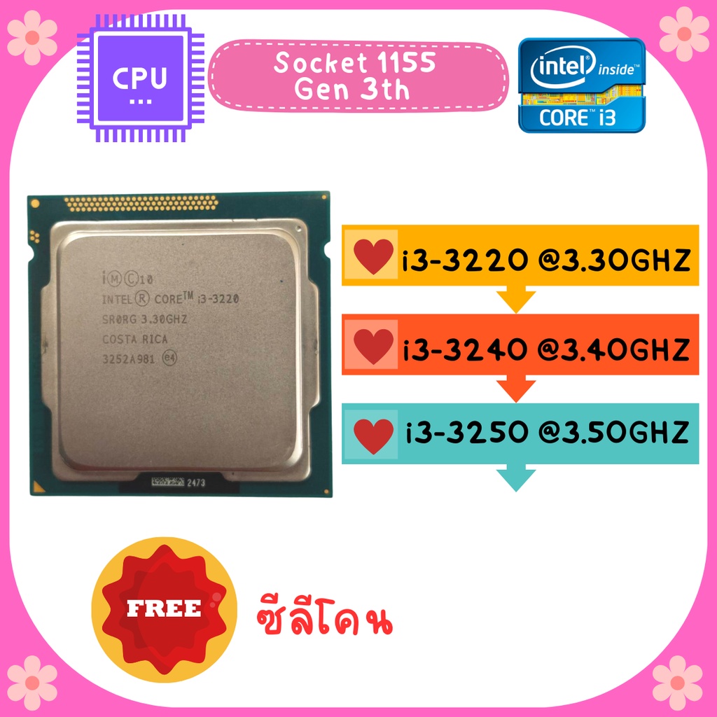CPU i3-3220 @3.30GHZ / i3-3240 @3.40GHZ / i3-3250 @3.50GHZ Socket 1155  Gen 3th ถูกสุด / ฟรี ซีลีโคน