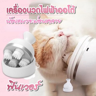 เครื่องนวดแมว เครื่องนวดคอและไหล่ เครื่องนวดศีรษะคลายเครียด