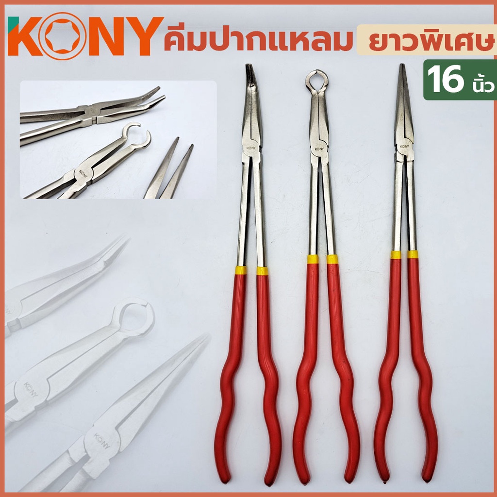 พร้อมส่งที่ไทย KONY คีมปากแหลม ยาวพิเศษ 16 นิ้ว ( 3 ปาก แบบแยกขาย )