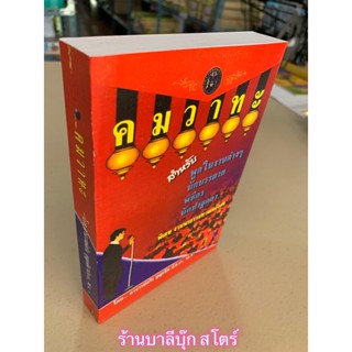 คมวาทะ - หนังสือคู่มือการพูด นักพูด พิธีกร โฆษก พูดในงานต่างๆ นักบรรยาย พิธีกร (คู่มือโฆษก) - โดย อ.สวิง บุญเจิม ป.ธ....