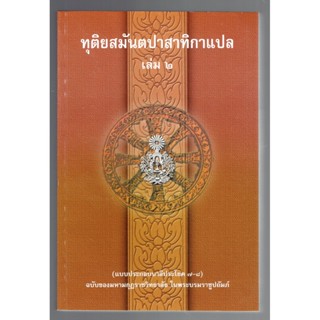 บาลี ป.ธ.7 - ทุติยสมันตปาสาทิกา แปล เล่ม 2/2 (สมันตะฯ ภาค 2 แปล ฉบับภาษาไทย เล่ม 2/2) (ป.ธ.7) - ฉบับของมหามกุฏราชวิทย...