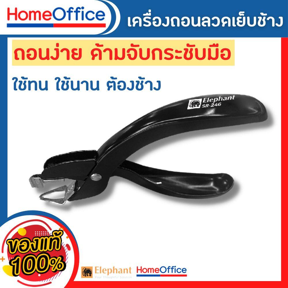 ที่ดึงแม็ก ที่แกะแม็กซ์ ที่ถอนลวดเย็บ Elephant  No.SR-246  ขนาดใหญ่ ใช้งานง่าย วัสดุแข็งแรง ทนทาน ที่ถอนลวด