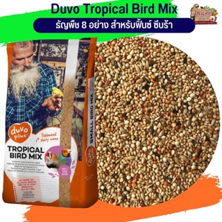 Duvo Tropical Bird Mix ธัญพืช 8 อย่าง สำหรับฟิ้นซ์ ซีบร้า กระจอกชวา 20KG.