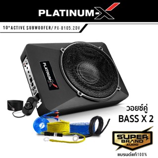 เพาเวอร์แอมป์ PLATINUM-X PX-B105.2DV BASSBOX 10 นิ้ว ลำโพงซับวูฟเฟอร์ เบสบ๊อก วอยซ์คู่ SUBBOX เบสบ็อกซ์