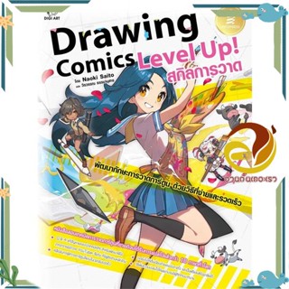 หนังสือ Drawing Comics Level Up! สกิลการวาด ผู้แต่ง Naoki Saitol สนพ.Infopress หนังสือศิลปกรรม จิตรกรรม/ประติมากรรม/ภาพพ