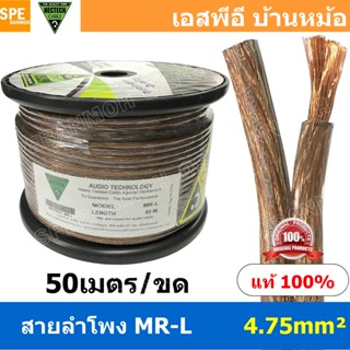 [ 50 เมตร ] MR-L ขนาด 4.75 mm² ลำโพงทองแดงแท้ NECTECH Speake…