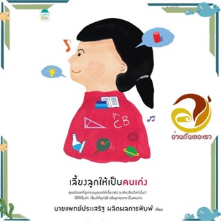 หนังสือ เลี้ยงลูกให้เป็นคนเก่ง (ฉ.เปลี่ยนปก) ผู้แต่ง นพ.ประเสริฐ ผลิตผลการพิมพ์ สนพ.Amarin Kids หนังสือแม่และเด็ก การเลี