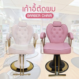 Salon chair เก้าอี้ร้านเสริมสวย ทำเล็บ เฟอร์นิเจอร์ทำผมตัดผม โช๊คไฮดรอลิค ซาลอน ฐานสแตนเลสสแข็งแรงทนทาน