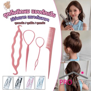 ProHome อุปกรณ์ช่วยเก็บผม เกล้าผม  เปียผม ได้ง่าย ยืดหยุ่น สำหรับผู้หญิง  Hair Access