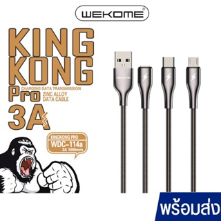 สายชาร์จเร็ว WEKOME KINGKONG 114A สายชาร์จหุ้มสแตนเลส สายยืดได้ สายชาร์จทนทาน สายชาร์จคุณภาพดี สายชาร์จแท้