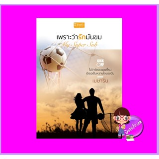 เพราะว่ารักมันขม My Super Sub ชุด Kick-Off เมษาริน ดีบุ๊คส์ ในเครือ dbooksgroup