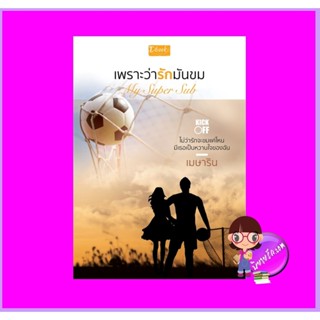 เพราะว่ารักมันขม My Super Sub ชุด Kick-Off เมษาริน ดีบุ๊คส์ ในเครือ dbooksgroup