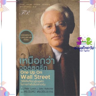 หนังสือ เหนือกว่าวอลสตรีท:One Up On Wall Street ผู้แต่ง Peter Lynch,John Rothchild สนพ.เอฟพี เอดิชั่น : การบริหาร/การจัด