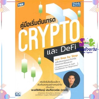 หนังสือ คู่มือเริ่มต้นเทรด Crypto และ DeFi ผู้แต่ง พงศ์พิศิชญ์ ประทีปะวณิช สนพ.Think Beyond : การบริหาร/การจัดการ การเงิ