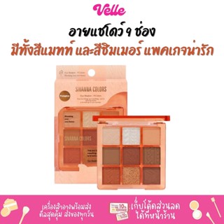 [📦 ส่งด่วน - ราคาถูก ] อายแชร์โดว์ 9 ช่อง มีทั้งเนื้อแมท &amp; ชิมเมอร์ Sivanna Eye Shadow - 9 Colors Eyeshadow (HF194)