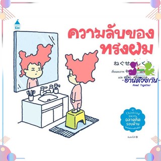 หนังสือ ความลับของทรงผม (ปกแข็ง) ผู้แต่ง ชินสุเกะ โยชิทาเกะ (Yoshitake Shinsuke) สนพ.Amarin Kids : หนังสือเด็กน้อย  : ภา