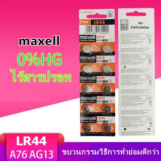 ถ่าน ถ่านกระดุม เบอร์ LR44 A76 , L1154 (AG13)maxell 1.5V แท้100% ถ่าน จำหน่าย （2แผง20ก้อน）