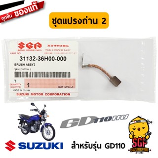 ถ่าน ชุดแปรงถ่าน 1 / ชุดแปรงถ่าน 2 แท้ Suzuki GD110 -GD110HU - แปรงถ่าน | SUZUKIGPART