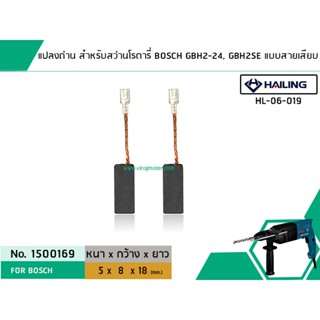 แปรงถ่าน สำหรับ สว่านโรตารี่ BOSCH รุ่น GBH2-24, GBH2SE (แบบสายเสียบ) * HAILING แปรงถ่านคุณภาพมาตรฐานระดับโลก *#1500169