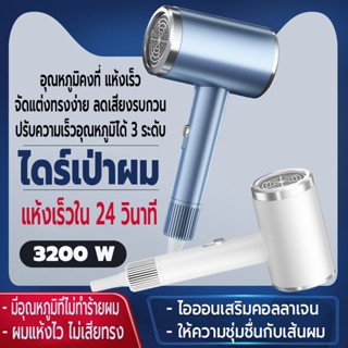 เครื่องเป่าผม Hair dryer 3200 วัตต์ ที่เป่าผม ไดร์เป่าผม คุณภาพสูง ปรับได้ 3 ระดับ ผมแห้งไว เสริมคอลลาเจนไอออนลบบำรุงผม