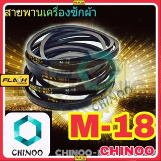 สายพานเครื่องซักผ้า M18  จำหน่าย 1เส้น สายพาน เครื่องซักผ้า M-18