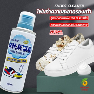 Chokchaistore โฟมทำความสะอาดรองเท้า ขนาด 260ml   น้ำยาทำความสะอาดรองเท้าผ้าใบ  260ml Shoes Cleaner