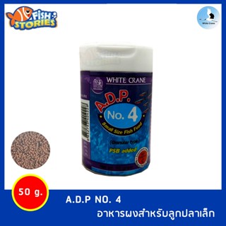 อาหารปลา สำหรับลูกปลาเล็ก White Crane A.D.P NO. 4 (50g)