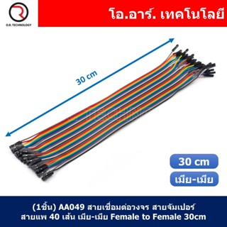 (1ชิ้น) AA049 สายเชื่อมต่อวงจร สายจัมเปอร์ สายแพ 40 เส้น เมีย-เมีย ยาว 30cm Female to Female Jumper wire Arduino, Dup...