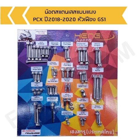 น็อตสแตนเลสหัวเฟือง GS1 ชุดแต่งทั้งคันสำหรับ PCX 2018-2020