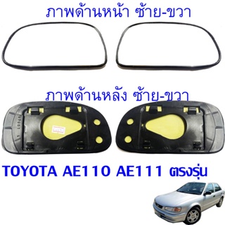 เลนส์กระจก พร้อมส่ง เนื้อกระจก เลนส์กระจกมองข้าง TOYOTA COROLLA  AE110 AE111 E110 ปี 1995-2000 ซ้าย-ขวา