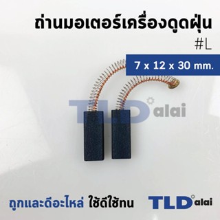 แปรงถ่านเครื่องดูดฝุ่นทั่วไป รหัส #L ขนาด 7x12x30 mm. ใช้กับเครื่องดูดฝุ่นทั่วไป โดยเทียบจากขนาด (ถ่านมอเตอร์เครื่องด...