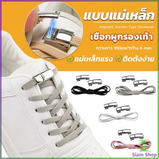 Siam เชือกผูกรองเท้า แบบแม่เหล็ก ยืดหยุ่น ใช้งานง่าย สีพื้น จํานวน 1 คู่ Shoelace