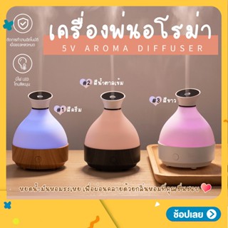 เครื่องพ่นไอน้ำ usb 300ml ไฟ LED 7 สี สปา อโรม่า Aroma Diffuser เครื่องเพิ่มความชื้น LED Humidifier เครื่องพ่นอโรม่า 5V