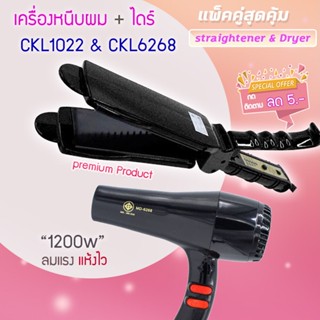 🔥แพ็คคู่สุดคุ้ม เครื่องหนีบผม หนีบผม CKL1022+CKL6268 เป่าผม ไดร์ ไดร์ร้อน ไดร์เป่าผม รีดผม เครื่องเป่าผม 1200 วัตต์