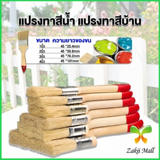 Zakii แปรงทาสี 1 ชิ้น  แปรงทาสีบ้าน มีหลายขนาดให้เลือก มีขนาด 1นิ้ว-4นิ้ว Paint brush