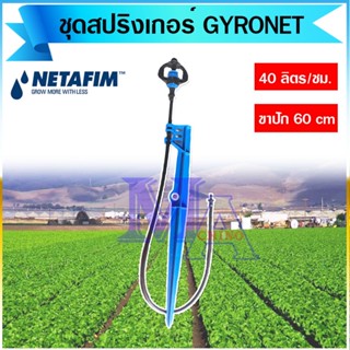 Netafim มินิสปริงเกอร์ พร้อมขาปัก + สายไมโคร Gyronet ยี่ห้อ เนต้าฟิม