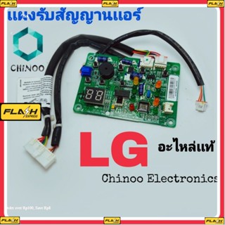 เเผงรับสัญญาณรีโมทเเอร์ LG เเท้ เเผงรับสัญญาณเเอร์ LG ตัวรับสัญญานเเอร์ เเอลจี ตัวรับสัญญาณรีโมทเเอร์ เเผงรับสัญญาณ