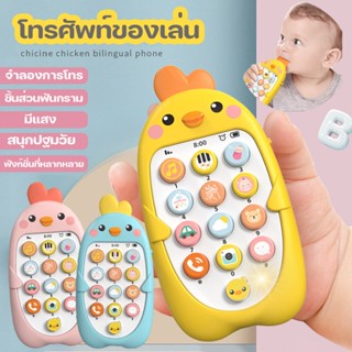 พร้อมส่ง🐣มือถือเด็ก โทรศัพท์ของเล่น โทรศัพท์ไก่ โทรศัพท์มือถืออิเล็กทรอนิกส์ ของเล่นสำหรับเด็ก