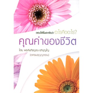 หนังสือ คุณค่าของชีวิต