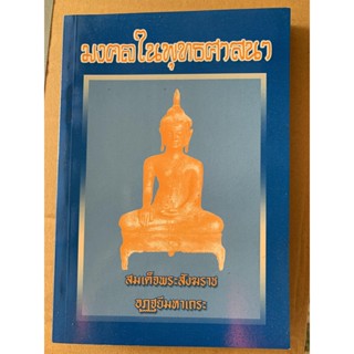 มงคลในพุทธศาสนา - สมเด็จพระสังฆราช อัฏฐยีมหาเถระ - ส.ธรรมภักดี - จำหน่ายโดย ร้านบาลีบุ๊ก Palibook มหาแซม