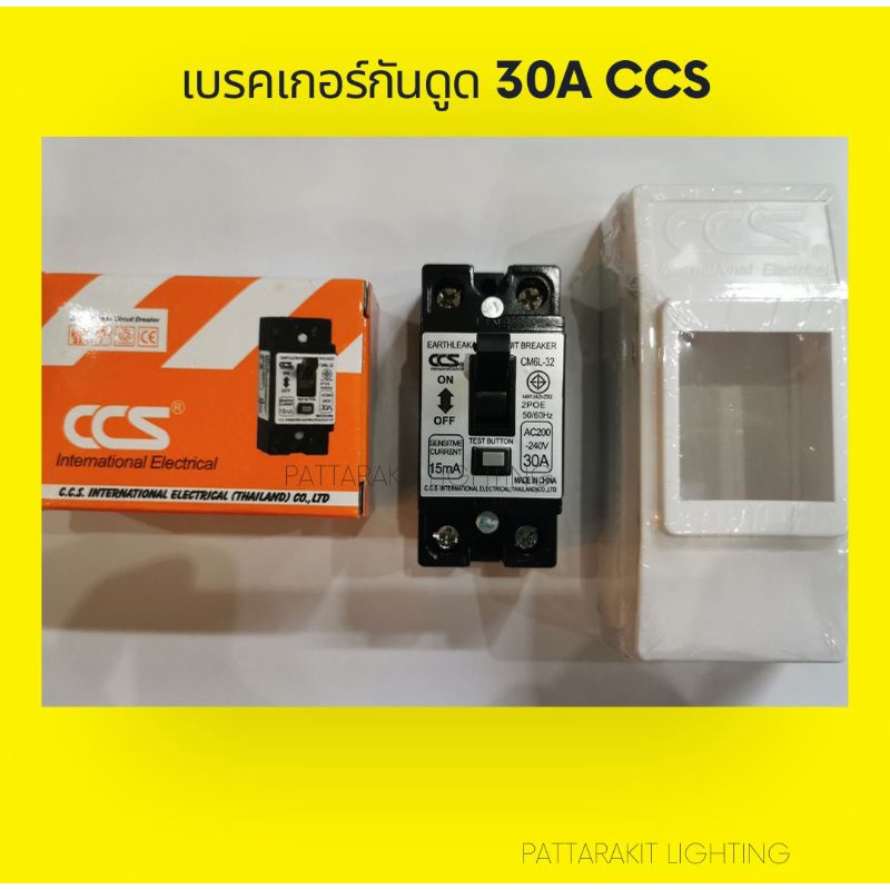 เบรกเกอร์ เบรคเกอร์​กันดูด 2P 32A CCS พร้อมกล่องครอบ