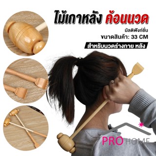 ProHome ไม้เกาหลัง + ที่นวดแขนไม้ นวดอเนกประสงค์ คลายเส้น ลดปวด เกาหลัง ยาว 33 cm Massage